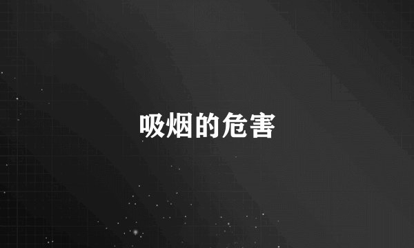 吸烟的危害