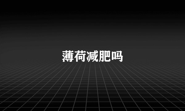 薄荷减肥吗