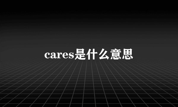 cares是什么意思
