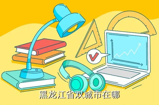 黑龙江双城市，黑龙江双城市隶属哪个地级市