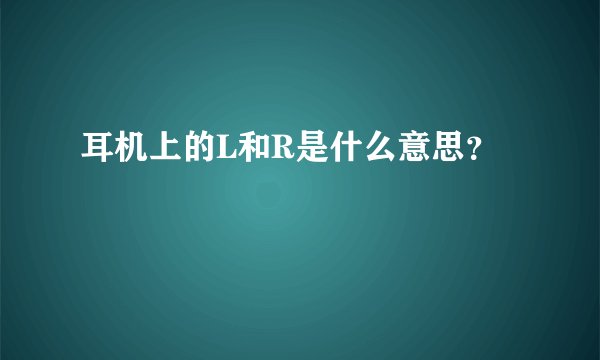 耳机上的L和R是什么意思？