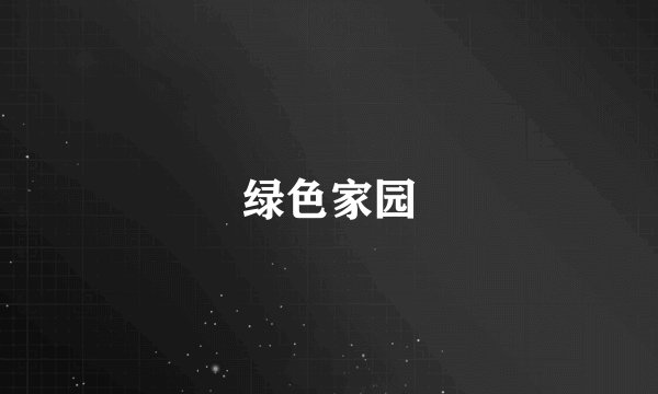 绿色家园