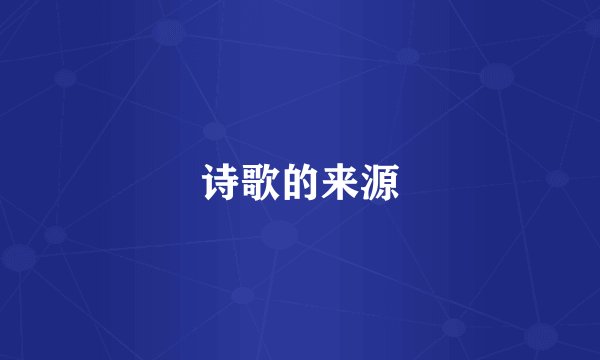 诗歌的来源