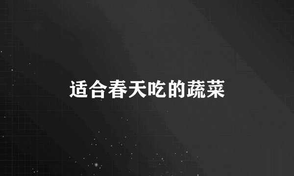 适合春天吃的蔬菜