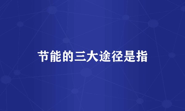 节能的三大途径是指