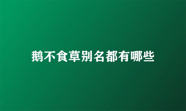 鹅不食草别名都有哪些