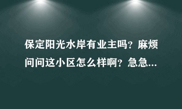 保定阳光水岸有业主吗？麻烦问问这小区怎么样啊？急急急急~~~