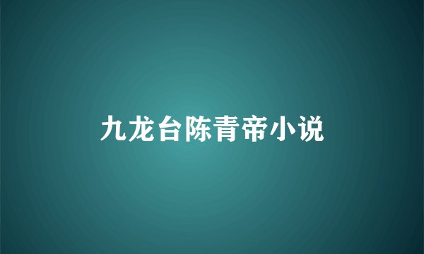 九龙台陈青帝小说