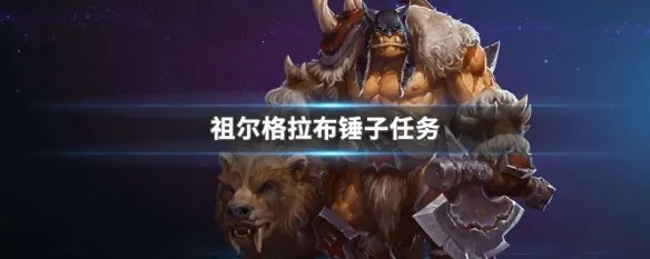 祖尔格拉布锤子任务