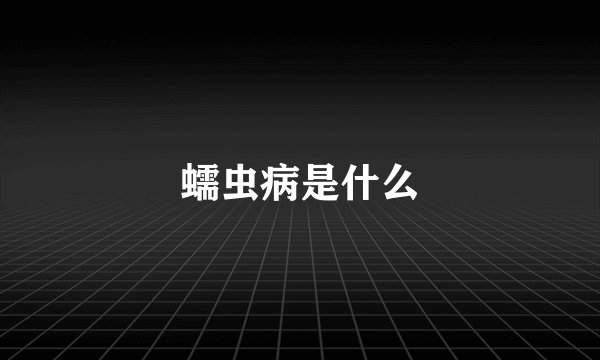 蠕虫病是什么