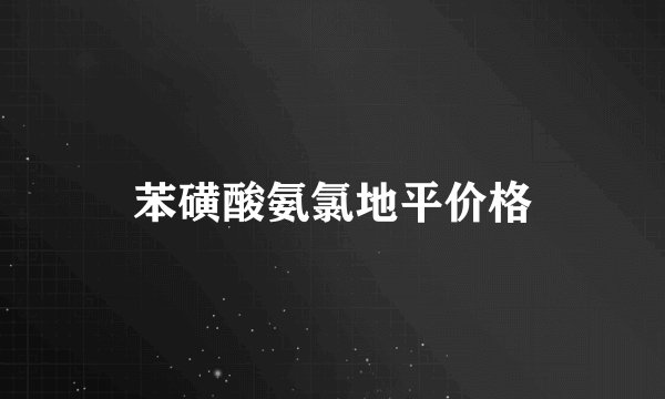 苯磺酸氨氯地平价格