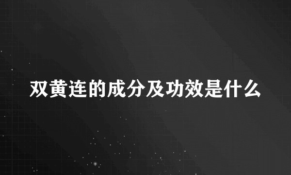 双黄连的成分及功效是什么