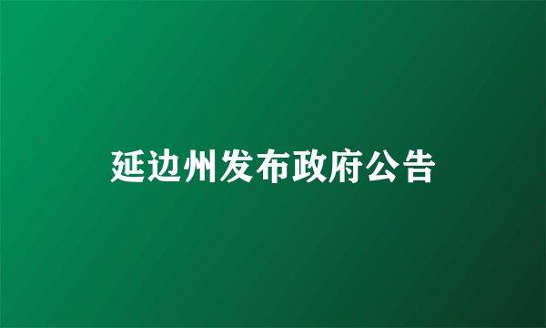延边州发布政府公告