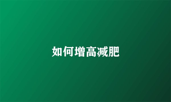 如何增高减肥