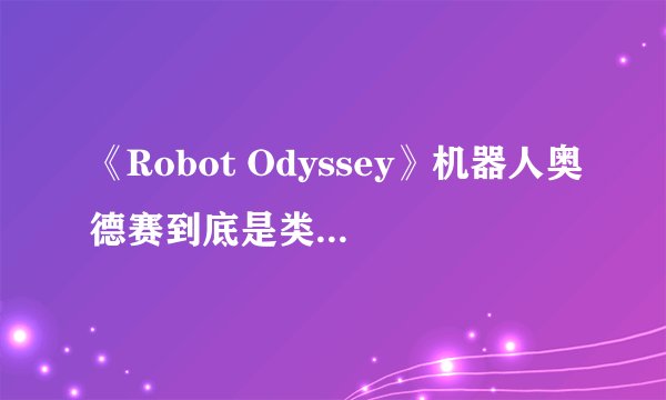 《Robot Odyssey》机器人奥德赛到底是类什么游戏？难点在哪里？