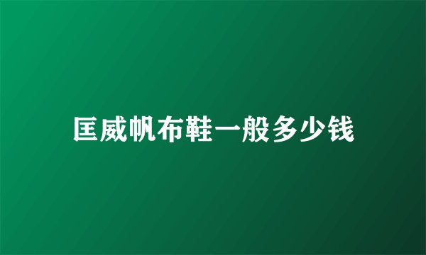 匡威帆布鞋一般多少钱