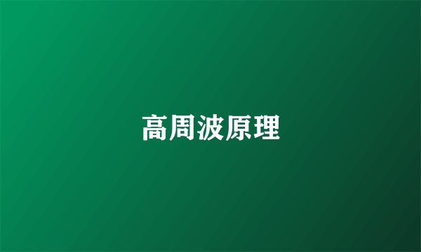 高周波原理