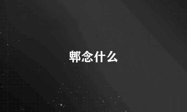 郫念什么
