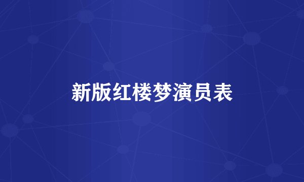 新版红楼梦演员表
