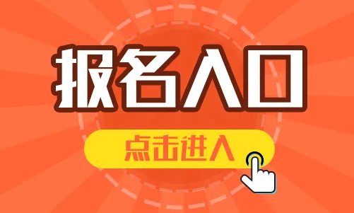 2022全国硕士研究生考试报名入口