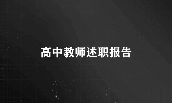 高中教师述职报告