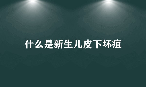 什么是新生儿皮下坏疽