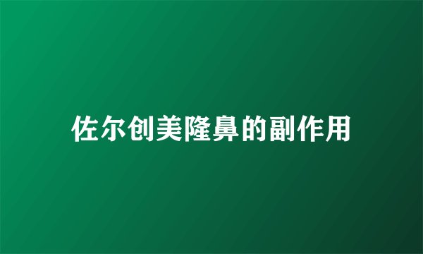 佐尔创美隆鼻的副作用