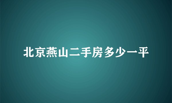 北京燕山二手房多少一平