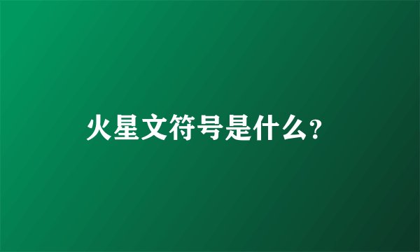 火星文符号是什么?