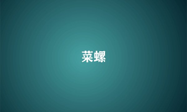 菜螺