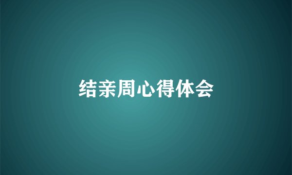 结亲周心得体会