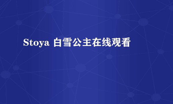 Stoya 白雪公主在线观看