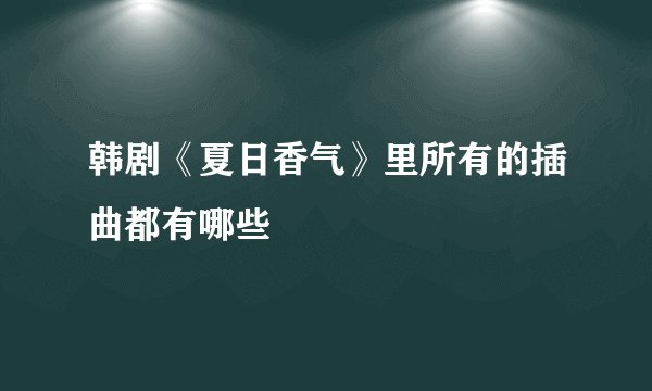 韩剧《夏日香气》里所有的插曲都有哪些