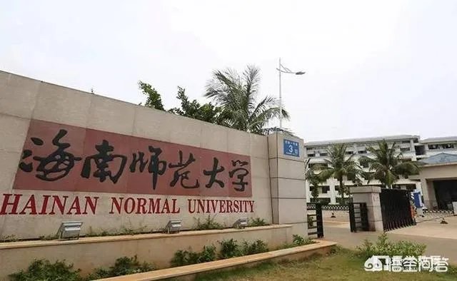 海南师范大学怎么样?