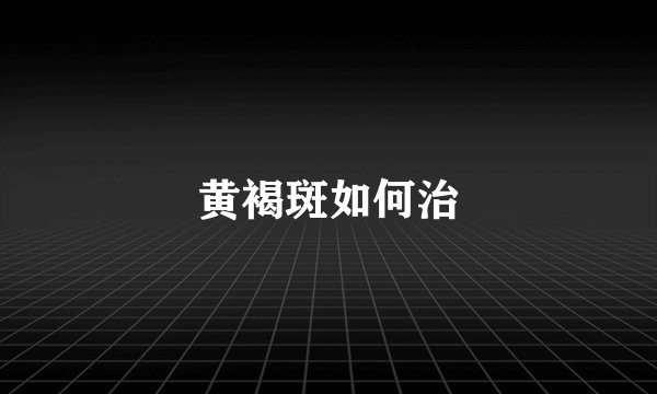 黄褐斑如何治