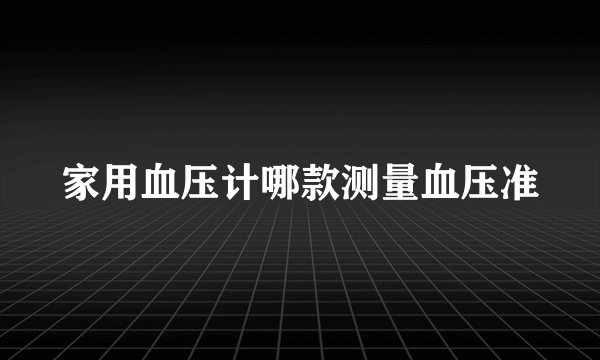 家用血压计哪款测量血压准