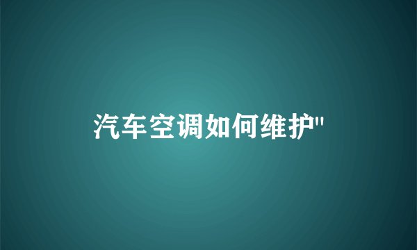 汽车空调如何维护