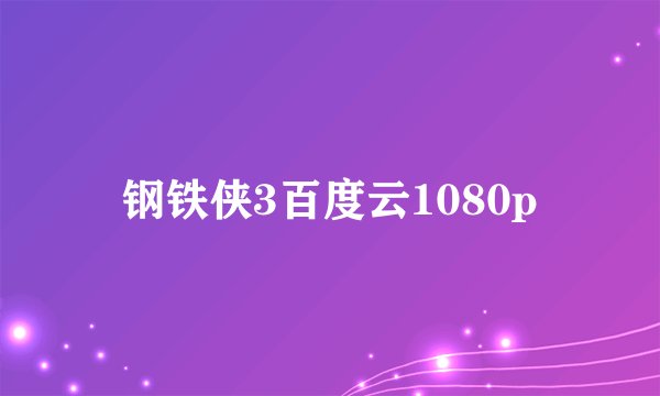 钢铁侠3百度云1080p