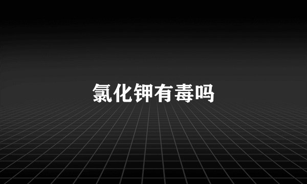 氯化钾有毒吗