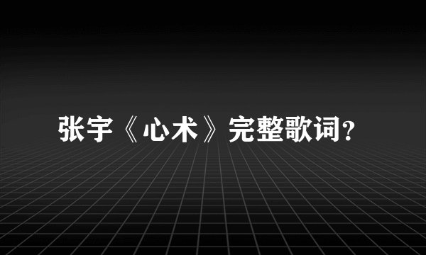 张宇《心术》完整歌词？
