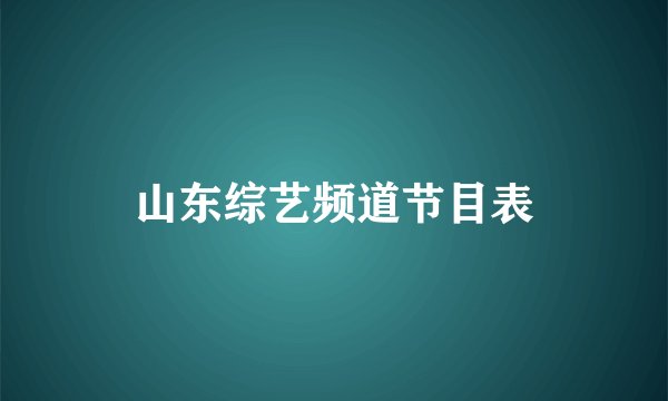 山东综艺频道节目表