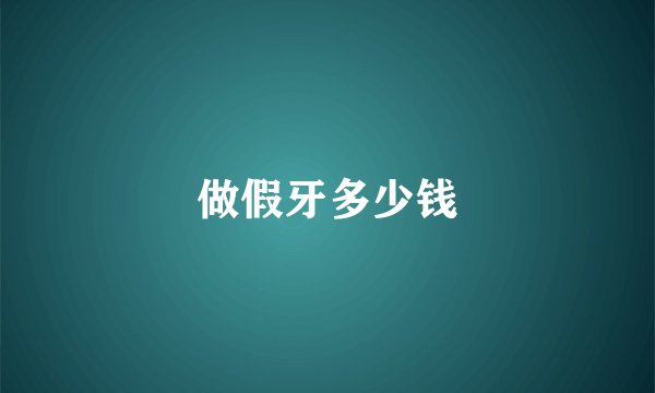 做假牙多少钱