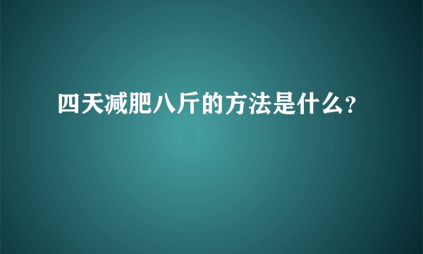 四天减肥八斤的方法是什么？