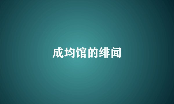 成均馆的绯闻