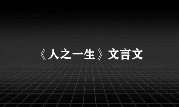 《人之一生》文言文