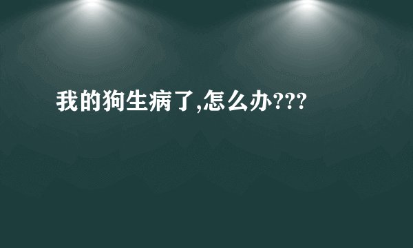 我的狗生病了,怎么办???
