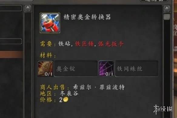 《魔兽世界》精密奥金转换器图纸使用方法