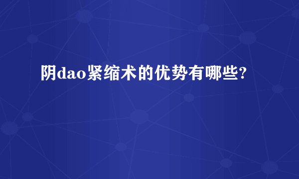 阴dao紧缩术的优势有哪些?