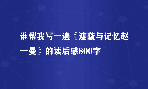 谁帮我写一遍《遮蔽与记忆赵一曼》的读后感800字