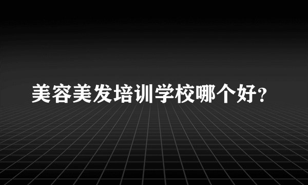 美容美发培训学校哪个好？